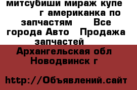 митсубиши мираж купе cj2a 2002г.американка по запчастям!!! - Все города Авто » Продажа запчастей   . Архангельская обл.,Новодвинск г.